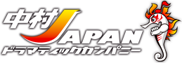 中村JAPANドラマティックカンパニー公式サイト