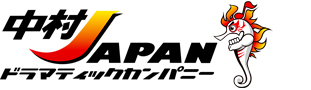 中村JAPANドラマティックカンパニー公式サイト